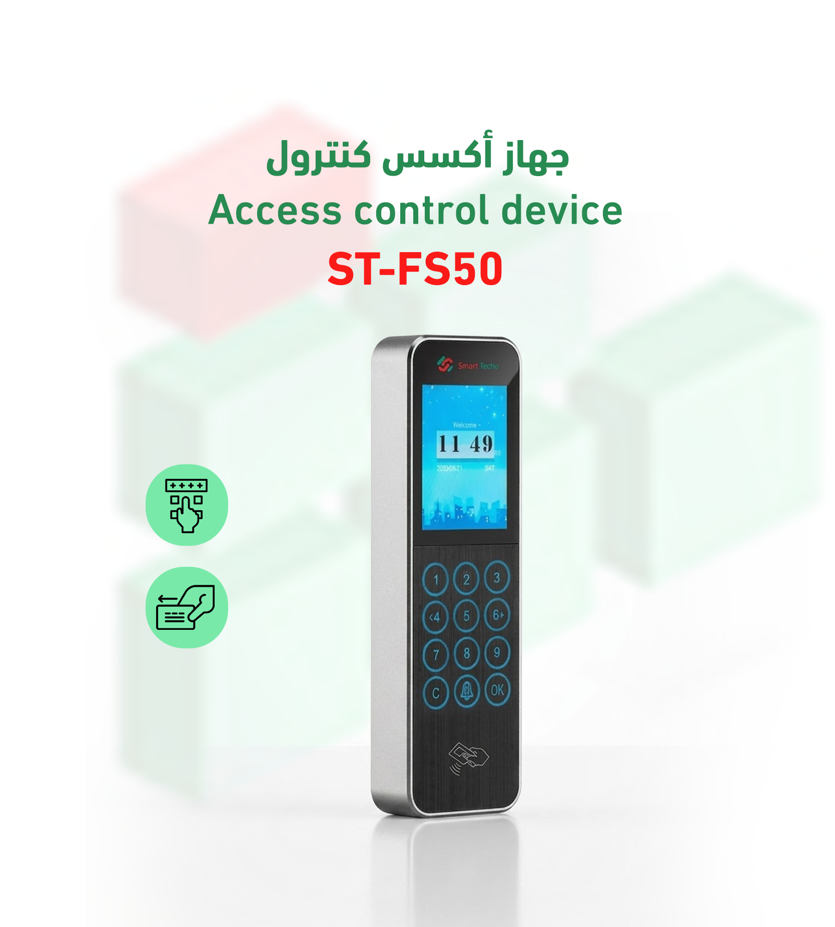 جهاز أكسس كنترول ST-FS50 للتحكم في الوصول بالبطاقة وكلمة المرور