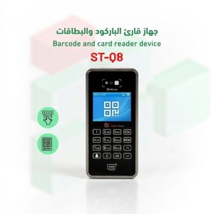 جهاز قارئ الباركود والبطاقات ST-Q8 للتحكم في الدخول