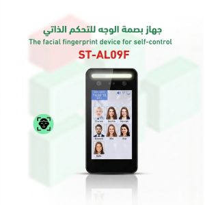 جهاز بصمة الوجه AI09F للتحكم الذكي بالدخول والخروج