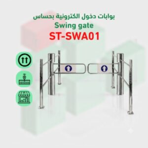 بوابات دخول الكترونية بحساس SWING GATE ST-SWA01