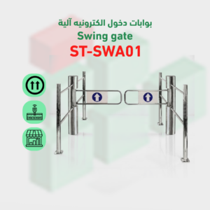 بوابة دخول ألكترونية الية   SWING GATE ST-SWA01
