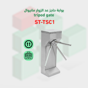 بوابة عد الزوار موديل ST‑TSC1