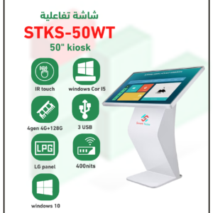 شاشة تفاعلية عرضية ويندوز تاتش موديل STKS-50WT