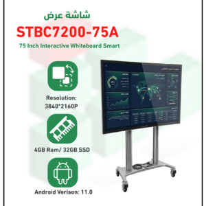 سبورة ذكية تفاعلية تعمل بنظام الاندرويد STBC7200-75A