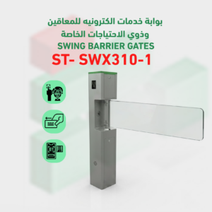 بوابة خدمات الكترونيه للمعاقين وذوي الاحتياجات الخاصة SWING BARRIER GATES ST- SWX310-1