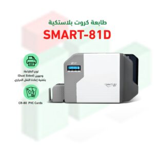 طابعة كروت بلاستيكية سمارت SMART-81D (طباعة بطاقات احترافية وجهين)