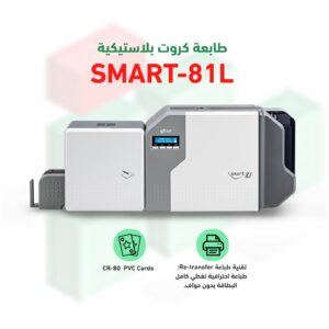 طابعة الكروت البلاستيكية سمارت كورية الصنع طباعة وجهين Retransfer ID card Printer model SMART-81L