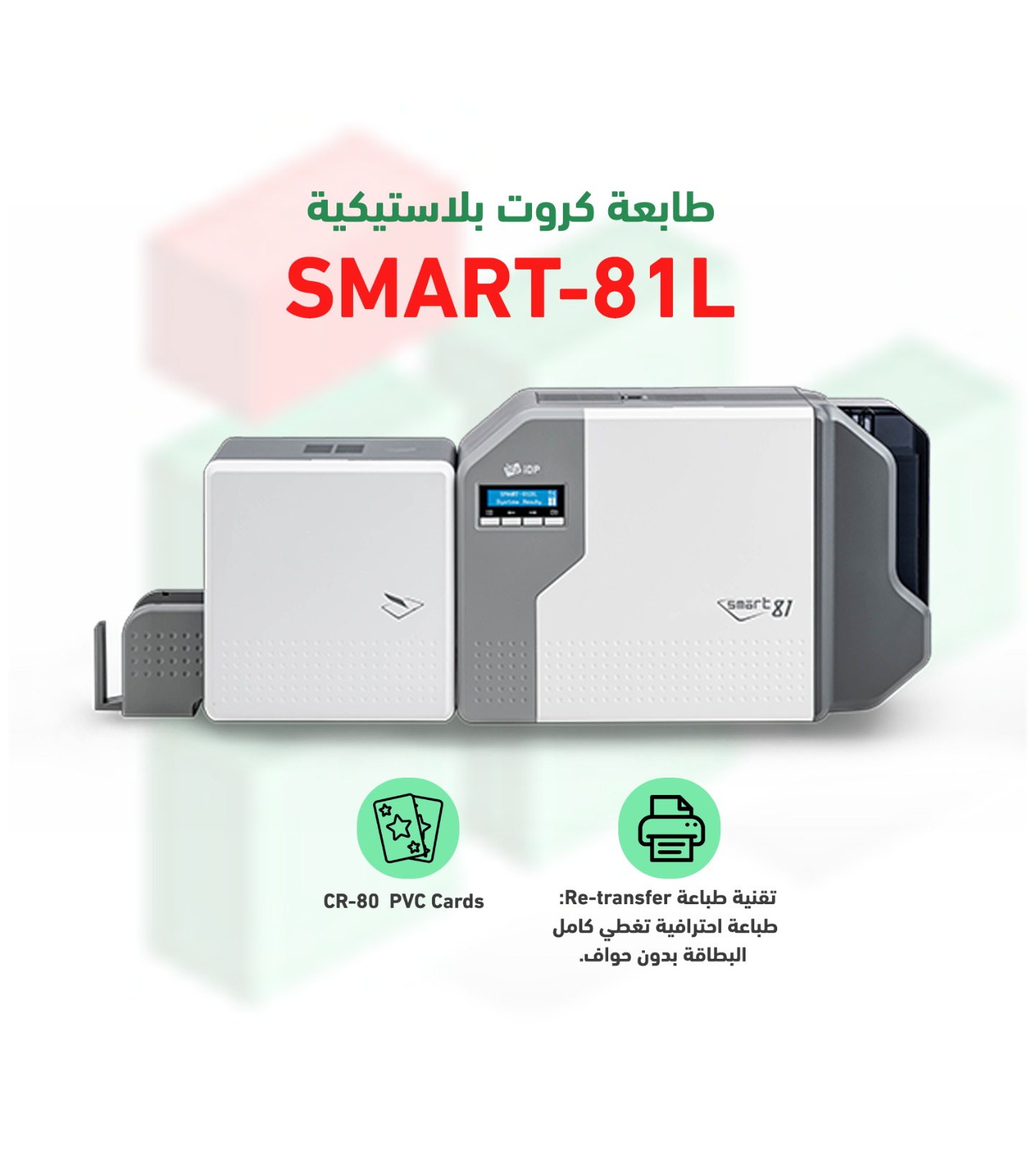 طابعة الكروت البلاستيكية سمارت كورية الصنع طباعة وجهين Retransfer ID card Printer model SMART-81L